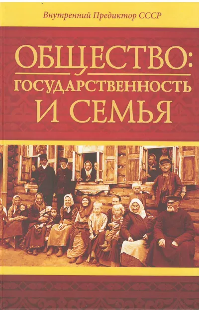 Общество: государственность и семья - Внутренний Предиктор СССР (ВП СССР) - Серии Аудиокниг 🔊 Цикл Аудиокниг 🆓 Литрес 100% Бесплатно