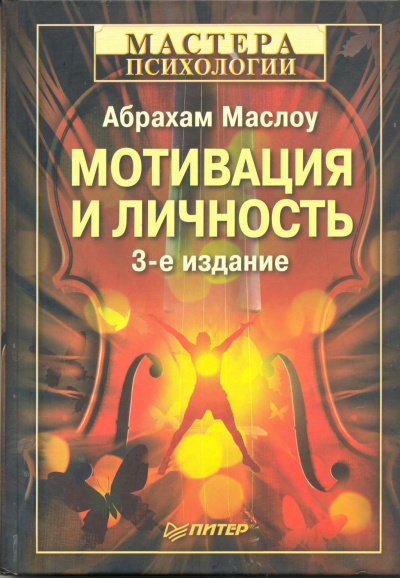 Мотивация и личность - Абрахам Харольд Маслоу - Серии Аудиокниг 🔊 Цикл Аудиокниг 🆓 Литрес 100% Бесплатно