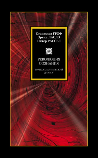 Революция сознания. Трансатлантический диалог - Станислав Гроф - Серии Аудиокниг 🔊 Цикл Аудиокниг 🆓 Литрес 100% Бесплатно