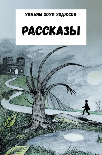 Рассказы - Уильям Хоуп Ходжсон - Серии Аудиокниг 🔊 Цикл Аудиокниг 🆓 Литрес 100% Бесплатно