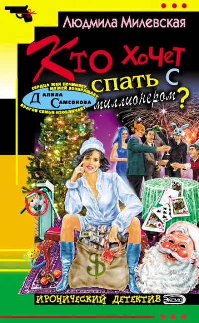 Кто хочет спать с миллионером? - Людмила Милевская - Серии Аудиокниг 🔊 Цикл Аудиокниг 🆓 Литрес 100% Бесплатно