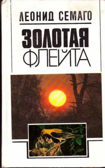 Золотая флейта - Леонид Семаго - Серии Аудиокниг 🔊 Цикл Аудиокниг 🆓 Литрес 100% Бесплатно