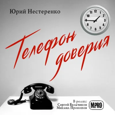 Телефон доверия - Юрий Нестеренко - Серии Аудиокниг 🔊 Цикл Аудиокниг 🆓 Литрес 100% Бесплатно