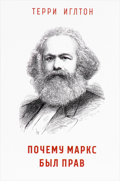 Почему Маркс был прав - Терри Иглтон - Серии Аудиокниг 🔊 Цикл Аудиокниг 🆓 Литрес 100% Бесплатно