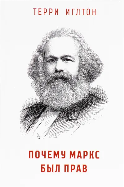 Почему Маркс был прав - Терри Иглтон - Серии Аудиокниг 🔊 Цикл Аудиокниг 🆓 Литрес 100% Бесплатно