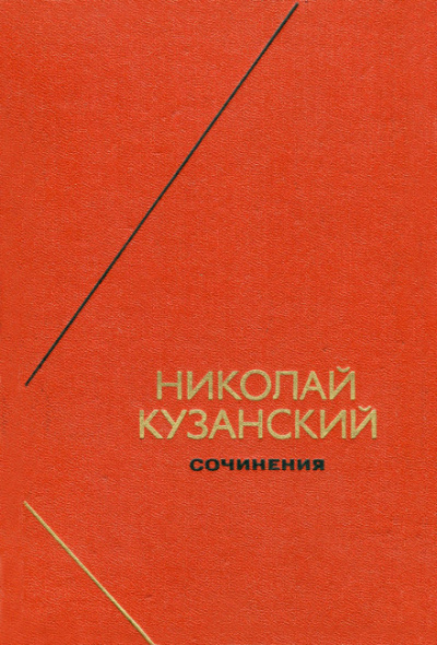 Сочинения - Николай Кузанский - Серии Аудиокниг 🔊 Цикл Аудиокниг 🆓 Литрес 100% Бесплатно