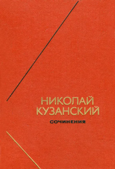 Сочинения - Николай Кузанский - Серии Аудиокниг 🔊 Цикл Аудиокниг 🆓 Литрес 100% Бесплатно