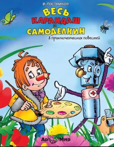 Весь Карандаш и Самоделкин (8 повестей) - Валентин Постников - Серии Аудиокниг 🔊 Цикл Аудиокниг 🆓 Литрес 100% Бесплатно