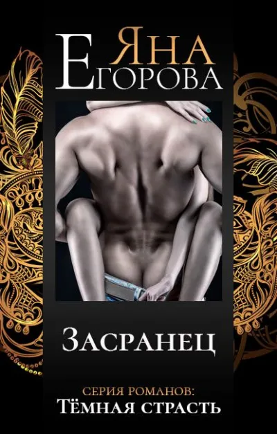 Засранец - Егорова Яна - Серии Аудиокниг 🔊 Цикл Аудиокниг 🆓 Литрес 100% Бесплатно