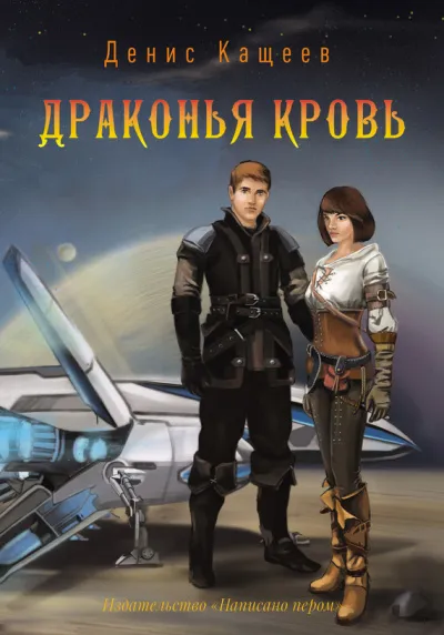 Драконья кровь - Денис Кащеев - Серии Аудиокниг 🔊 Цикл Аудиокниг 🆓 Литрес 100% Бесплатно