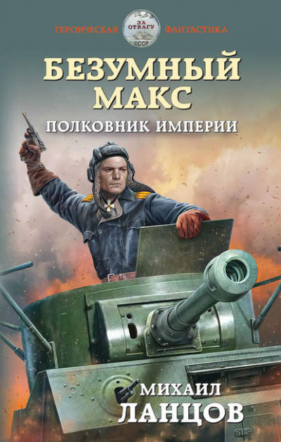 Полковник Империи - Михаил Ланцов - Серии Аудиокниг 🔊 Цикл Аудиокниг 🆓 Литрес 100% Бесплатно