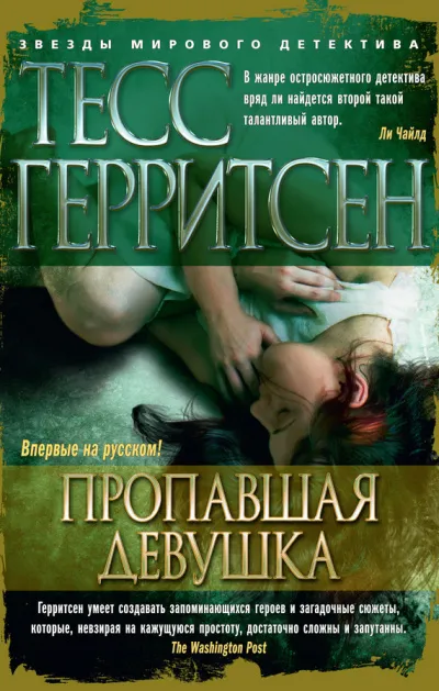 Пропавшая девушка - Тесс Герритсен - Серии Аудиокниг 🔊 Цикл Аудиокниг 🆓 Литрес 100% Бесплатно