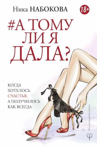 А тому ли я дала? Когда хотелось счастья, а получилось как всегда - Ника Набокова - Серии Аудиокниг 🔊 Цикл Аудиокниг 🆓 Литрес 100% Бесплатно