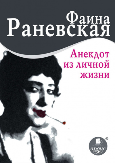 Анекдот из личной жизни - Фаина Раневская - Серии Аудиокниг 🔊 Цикл Аудиокниг 🆓 Литрес 100% Бесплатно