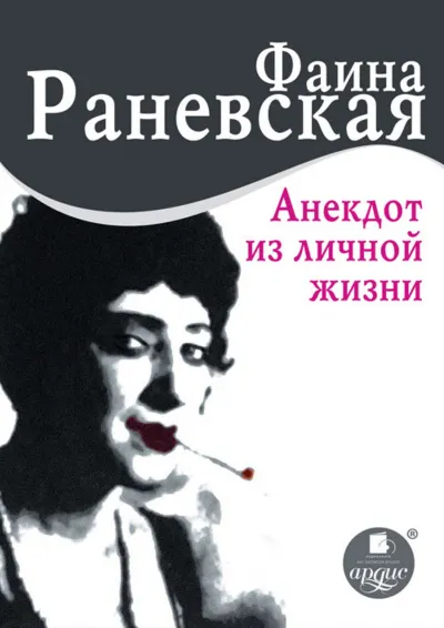 Анекдот из личной жизни - Фаина Раневская - Серии Аудиокниг 🔊 Цикл Аудиокниг 🆓 Литрес 100% Бесплатно