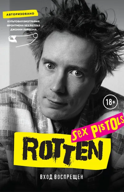 Rotten. Вход воспрещен. Культовая биография фронтмена Sex Pistols Джонни Лайдона - Джон Лайдон - Серии Аудиокниг 🔊 Цикл Аудиокниг 🆓 Литрес 100% Бесплатно