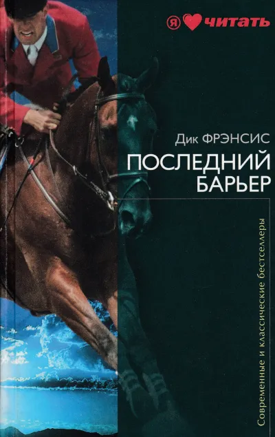 Последний барьер - Дик Фрэнсис - Серии Аудиокниг 🔊 Цикл Аудиокниг 🆓 Литрес 100% Бесплатно