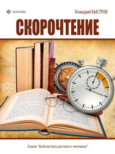 Скорочтение - Геннадий Быстров - Серии Аудиокниг 🔊 Цикл Аудиокниг 🆓 Литрес 100% Бесплатно