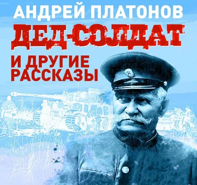 Дед-солдат и другие рассказы - Андрей Платонов - Серии Аудиокниг 🔊 Цикл Аудиокниг 🆓 Литрес 100% Бесплатно