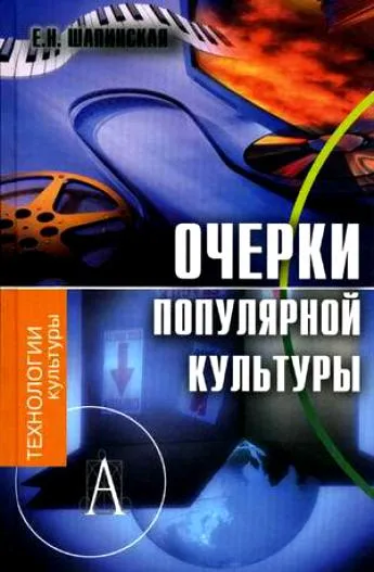 Очерки популярной культуры - Е. Шапинская - Серии Аудиокниг 🔊 Цикл Аудиокниг 🆓 Литрес 100% Бесплатно