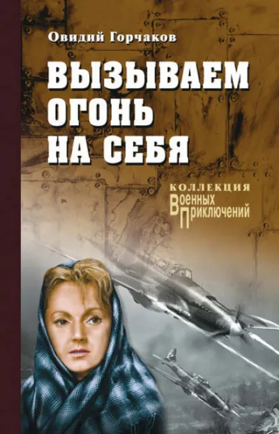 Вызываем огонь на себя - Овидий Горчаков, Януш Пшимановский - Серии Аудиокниг 🔊 Цикл Аудиокниг 🆓 Литрес 100% Бесплатно
