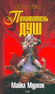 Похититель душ - Майкл Муркок - Серии Аудиокниг 🔊 Цикл Аудиокниг 🆓 Литрес 100% Бесплатно