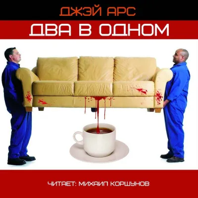 Два в одном - Джей Арс - Серии Аудиокниг 🔊 Цикл Аудиокниг 🆓 Литрес 100% Бесплатно