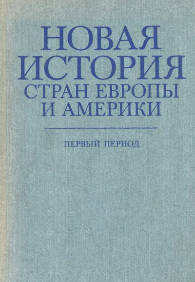 Новая история стран Европы и Америки. Первый период - Серии Аудиокниг 🔊 Цикл Аудиокниг 🆓 Литрес 100% Бесплатно