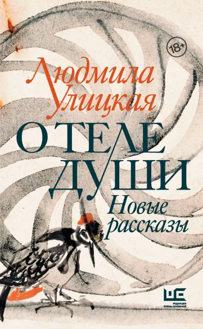 О теле души. Новые рассказы - Людмила Улицкая - Серии Аудиокниг 🔊 Цикл Аудиокниг 🆓 Литрес 100% Бесплатно