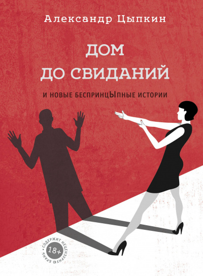 Дом до свиданий и новые беспринцЫпные истории - Александр Цыпкин - Серии Аудиокниг 🔊 Цикл Аудиокниг 🆓 Литрес 100% Бесплатно