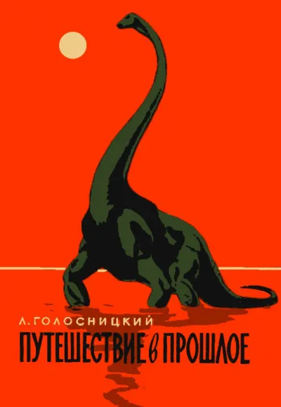 Путешествие в прошлое - Лев Голосницкий - Серии Аудиокниг 🔊 Цикл Аудиокниг 🆓 Литрес 100% Бесплатно