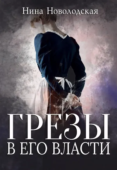 Грезы в Его власти - Нина Новолодская - Серии Аудиокниг 🔊 Цикл Аудиокниг 🆓 Литрес 100% Бесплатно