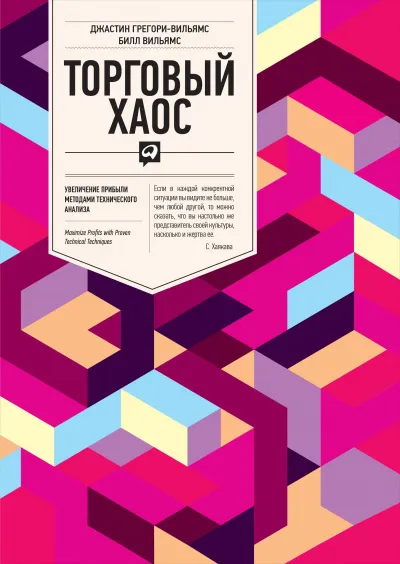 Торговый Хаос - Билл Вильямс - Серии Аудиокниг 🔊 Цикл Аудиокниг 🆓 Литрес 100% Бесплатно