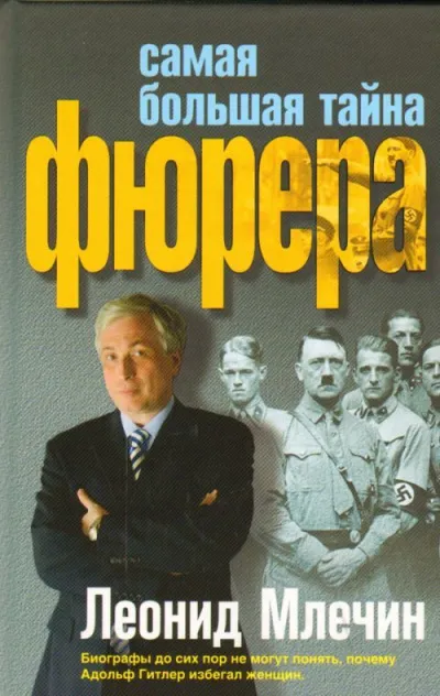 Самая большая тайна фюрера - Леонид Млечин - Серии Аудиокниг 🔊 Цикл Аудиокниг 🆓 Литрес 100% Бесплатно