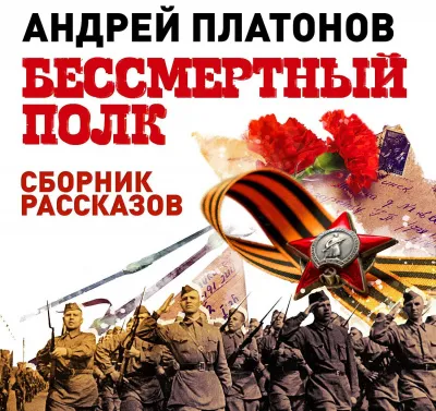 Бессмертный полк. Сборник рассказов - Андрей Платонов - Серии Аудиокниг 🔊 Цикл Аудиокниг 🆓 Литрес 100% Бесплатно