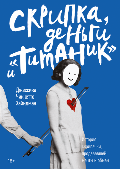 Скрипка, деньги и «Титаник» - Джессика Хайндман - Серии Аудиокниг 🔊 Цикл Аудиокниг 🆓 Литрес 100% Бесплатно