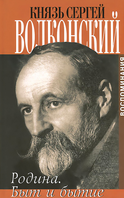 Быт и бытие - Сергей Волконский - Серии Аудиокниг 🔊 Цикл Аудиокниг 🆓 Литрес 100% Бесплатно