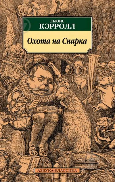 Охота на Смарка - Льюис Кэролл - Серии Аудиокниг 🔊 Цикл Аудиокниг 🆓 Литрес 100% Бесплатно