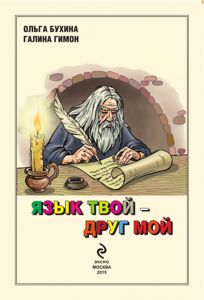 Язык твой друг мой - Ольга Бухина, Галина Гимон - Серии Аудиокниг 🔊 Цикл Аудиокниг 🆓 Литрес 100% Бесплатно