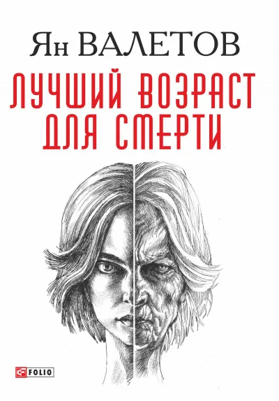 Лучший возраст для смерти - Ян Валетов - Серии Аудиокниг 🔊 Цикл Аудиокниг 🆓 Литрес 100% Бесплатно