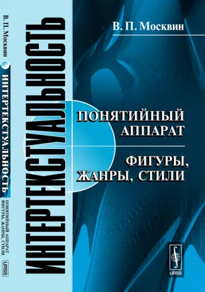 Интертекстуальность - Василий Москвин - Серии Аудиокниг 🔊 Цикл Аудиокниг 🆓 Литрес 100% Бесплатно