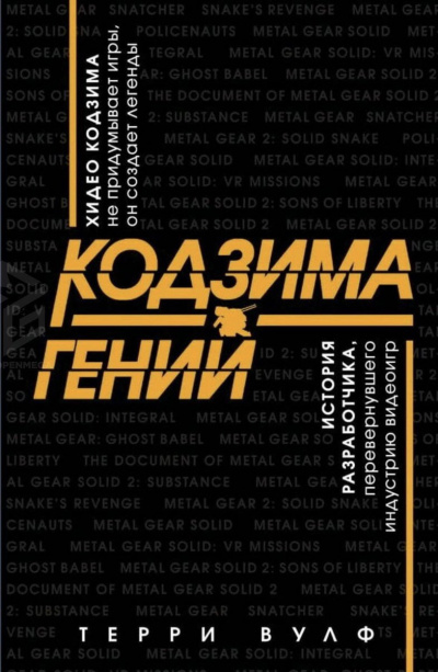 Кодзима – гений - Терри Вулф - Серии Аудиокниг 🔊 Цикл Аудиокниг 🆓 Литрес 100% Бесплатно