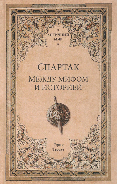 Спартак. Между мифом и историей - Эрик Тесье - Серии Аудиокниг 🔊 Цикл Аудиокниг 🆓 Литрес 100% Бесплатно