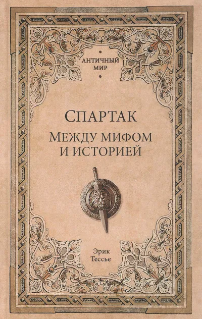 Спартак. Между мифом и историей - Эрик Тесье - Серии Аудиокниг 🔊 Цикл Аудиокниг 🆓 Литрес 100% Бесплатно