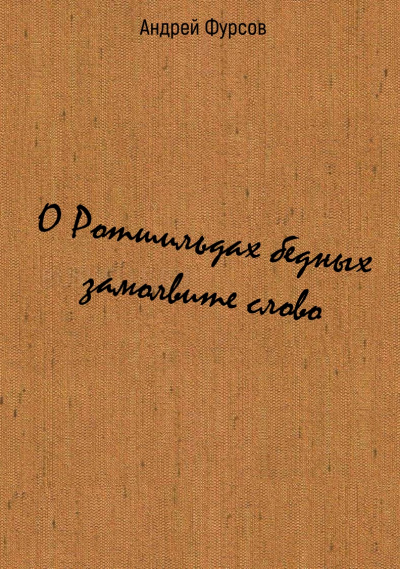 О Ротшильдах бедных замолвите слово - Андрей Фурсов - Серии Аудиокниг 🔊 Цикл Аудиокниг 🆓 Литрес 100% Бесплатно