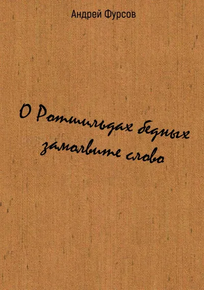 О Ротшильдах бедных замолвите слово - Андрей Фурсов - Серии Аудиокниг 🔊 Цикл Аудиокниг 🆓 Литрес 100% Бесплатно