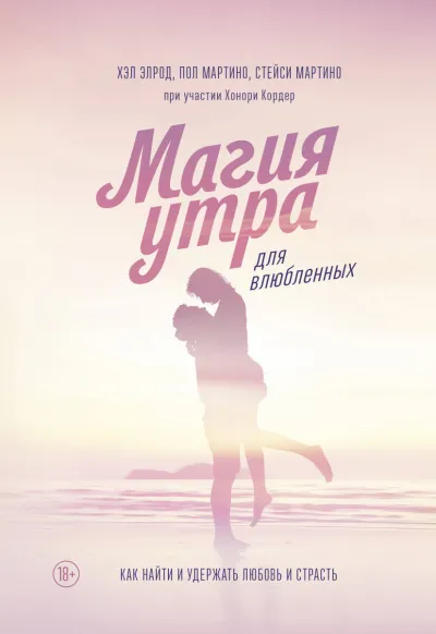 Магия утра для влюбленных - Элрод Хэл, Кордер Хонори, Стейси Мартино, Пол Мартино - Серии Аудиокниг 🔊 Цикл Аудиокниг 🆓 Литрес 100% Бесплатно