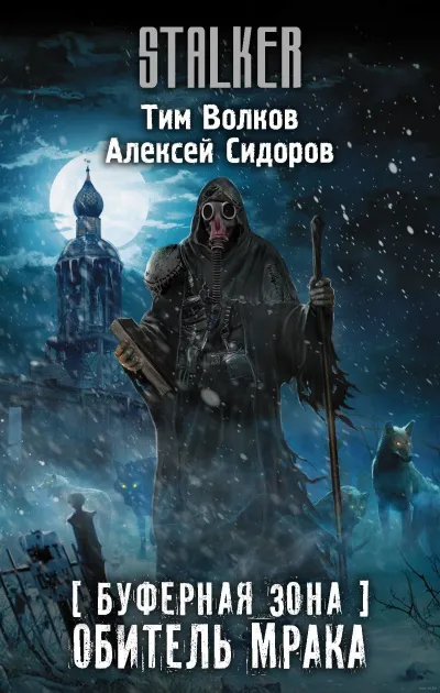Буферная Зона. Обитель Мрака - Тим Волков, Алексей Сидоров - Серии Аудиокниг 🔊 Цикл Аудиокниг 🆓 Литрес 100% Бесплатно