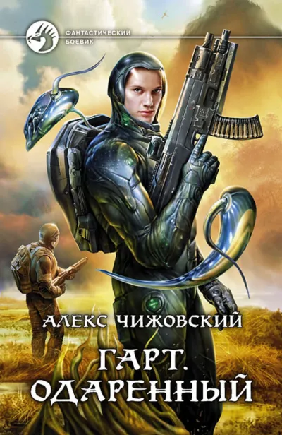 Одарённый - Алекс Чижовский - Серии Аудиокниг 🔊 Цикл Аудиокниг 🆓 Литрес 100% Бесплатно