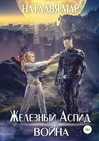 Война - Наталья Мар - Серии Аудиокниг 🔊 Цикл Аудиокниг 🆓 Литрес 100% Бесплатно